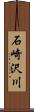 石崎沢川 Scroll