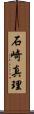 石崎真理 Scroll