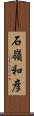 石嶺和彦 Scroll