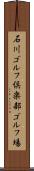 石川ゴルフ倶楽部ゴルフ場 Scroll