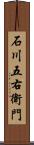 石川五右衛門 Scroll