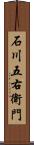 石川五右衛門 Scroll