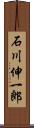 石川伸一郎 Scroll