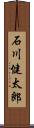 石川健太郎 Scroll