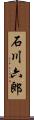 石川六郎 Scroll