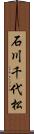 石川千代松 Scroll