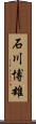 石川博雄 Scroll