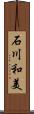 石川和美 Scroll