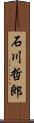 石川哲郎 Scroll