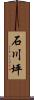 石川坪 Scroll