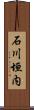 石川垣内 Scroll