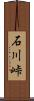 石川峠 Scroll