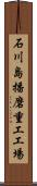 石川島播磨重工工場 Scroll