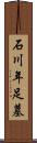 石川年足墓 Scroll