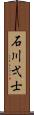 石川弌士 Scroll