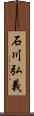 石川弘義 Scroll