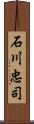 石川忠司 Scroll