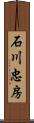 石川忠房 Scroll