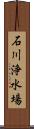 石川浄水場 Scroll