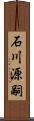 石川源嗣 Scroll