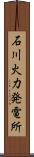 石川火力発電所 Scroll