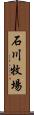 石川牧場 Scroll