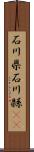 石川県 Scroll