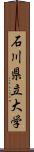 石川県立大学 Scroll