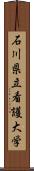 石川県立看護大学 Scroll