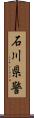 石川県警 Scroll