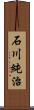 石川純治 Scroll