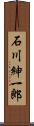 石川紳一郎 Scroll