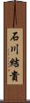 石川結貴 Scroll