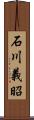 石川義昭 Scroll