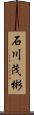 石川茂彬 Scroll