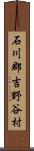 石川郡吉野谷村 Scroll