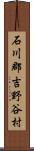 石川郡吉野谷村 Scroll