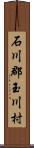 石川郡玉川村 Scroll