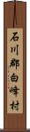 石川郡白峰村 Scroll