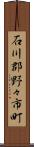 石川郡野々市町 Scroll