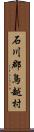 石川郡鳥越村 Scroll