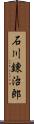 石川錬治郎 Scroll