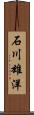 石川雄洋 Scroll
