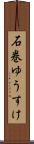 石巻ゆうすけ Scroll