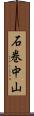 石巻中山 Scroll