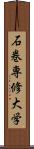 石巻専修大学 Scroll