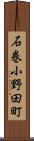 石巻小野田町 Scroll