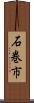 石巻市 Scroll