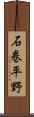 石巻平野 Scroll