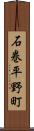 石巻平野町 Scroll